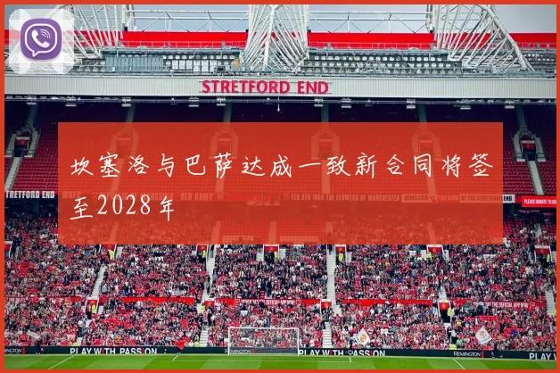坎塞洛与巴萨达成一致新合同将签至2028年