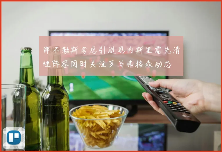 那不勒斯考虑引进恩内斯里需先清理阵容同时关注罗马弗格森动态