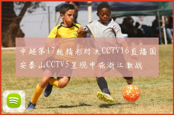 中超第17轮精彩对决CCTV16直播国安泰山CCTV5呈现申花浙江激战