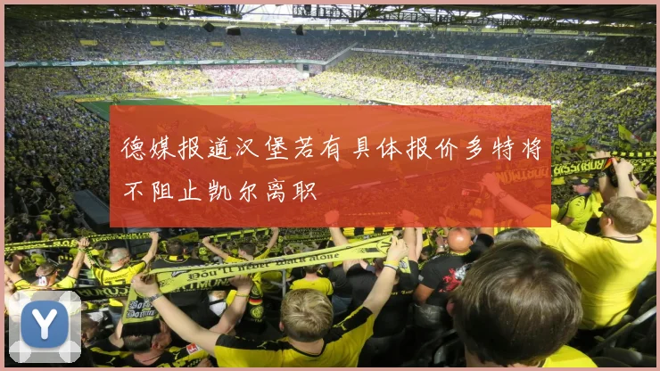 德媒报道汉堡若有具体报价多特将不阻止凯尔离职