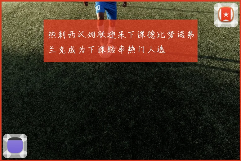热刺西汉姆联迎来下课德比努诺弗兰克成为下课赔率热门人选
