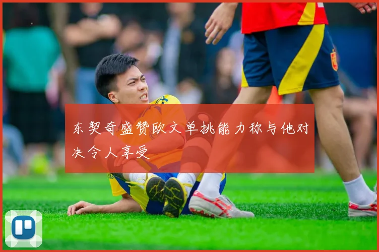 东契奇盛赞欧文单挑能力称与他对决令人享受