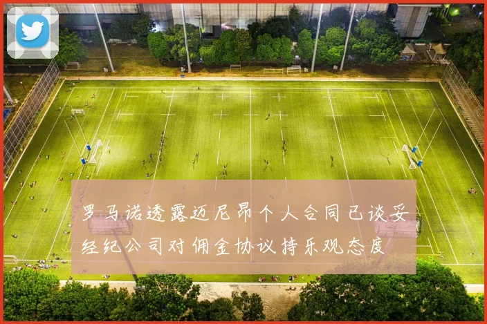 罗马诺透露迈尼昂个人合同已谈妥经纪公司对佣金协议持乐观态度