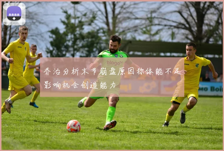 乔治分析末节崩盘原因称体能不足影响机会创造能力