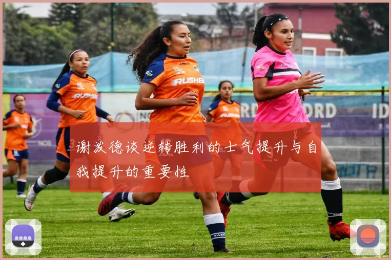 谢泼德谈逆转胜利的士气提升与自我提升的重要性